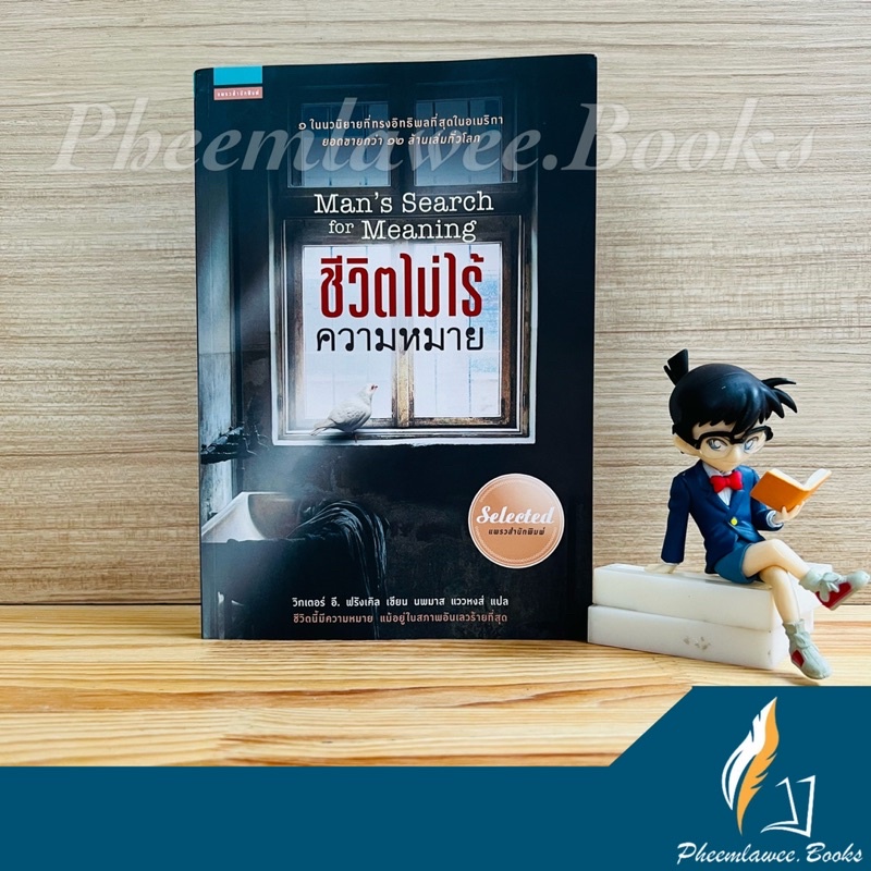 หนังสือ: ชีวิตไม่ไร้ความหมาย - Man's Search For Meaning หรือ ชีวิต ความหมาย ค่ายกักกัน