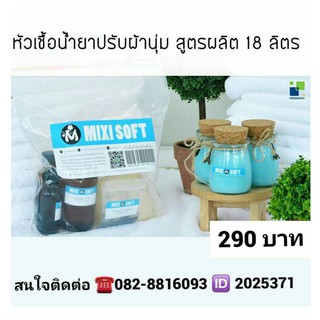 MIXI SOFT หัวเชื้อน้ำยาปรับผ้านุ่ม กลิ่นหอมสดชื่น สูตรเข้มข้น ผสมได้ 18 ลิตร