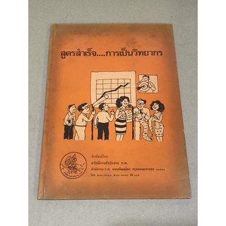 หนังสือมือสอง สูตรสำเร็จ...การเป็นวิทยากร ผู้เขียน สวัสดีการสำงาน ก.พ.