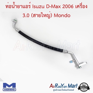 ท่อน้ำยาแอร์ Isuzu D-Max 2006 สายใหญ่ (รุ่นรถไม่มีอินเตอร์คูลเลอร์) Mondo อีซูสุ ดีแมกซ์