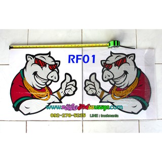 สติ๊กเกอร์สะท้อนแสง ติดกระจกประตู ซ้าย-ขวา RF01 เสี่ยหมู