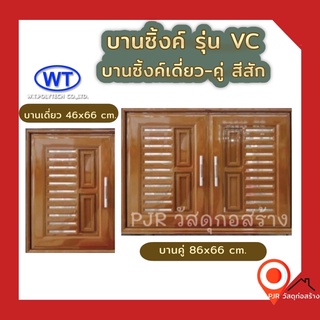 WT บานซิ้งค์เดี่ยว-คู่  UPVC สีสัก+มุ้งลวด (สินค้ามีมือจับนะคะ) (1คำสั่งซื้อ ไม่เกิน 2 ชิ้น)