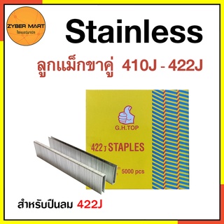 Stainless ลูกแม็กขาคู่ สแตนเลสแท้ ลูกตะปูขาคู่ กว้าง 4 มิล 410J 413J 416J 419J 422J (กล่องละ 5,000 นัด) [Zybermart]