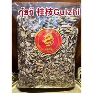 กุ้ยกี 桂枝 Guizhi กุ้ยกีเจียมกุ้ยกีแผ่นบรรจุ1โล250บาท