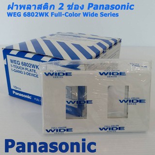 ฝา 2 ช่อง รุ่นใหม่๋ PANASONIC  WIDE