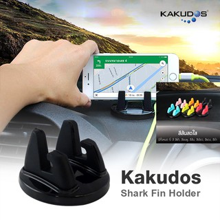 Kakudos Shark Fin Holder ขาตั้ง/ที่วางโทรศัพท์มือถือในรถยนต์ แบบขายึดจับซิลิโคน