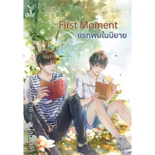 First Moment แรกพบในนิยาย / ล.โลกลัลล้า / หนังสือใหม่