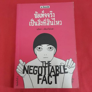 ข้อเท็จจริงเป็นสิ่งที่สั่นไหว เขียนโดย นริศรา เพียรวิมังสา "คือ การโน้มน้าว..ให้คุณเชื่อว่า...บางครั้งข้อเท็จจริงธรรมดา"