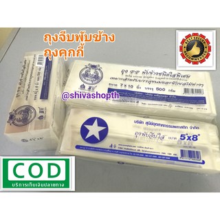 ถุงจีบ ถุงพับข้าง PP (ใสพิเศษ) 0.5Kg. ตราปู ถุงคุกกี้