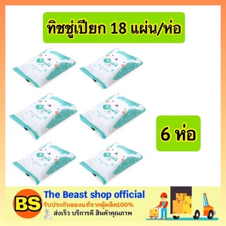 The Beast shop_6x[18แผ่น]วีแคร์ ทิชชู่เปียก เช็ดชู่เปียก ทิชชู่เปียกแอลกอฮอล์ ทิชชู่เปียกพกพา ทิชชูเปียกแอลกอฮอล์