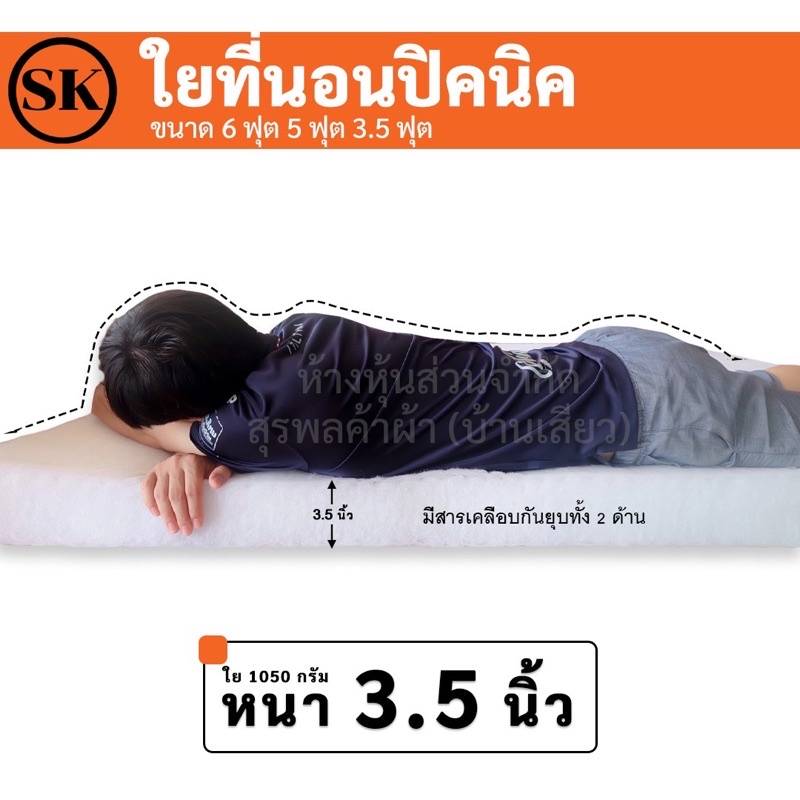 Suraphon : ใยสังเคราะห์ที่นอนปิคนิค 3.5 ฟุต หนา 2.5 นิ้ว