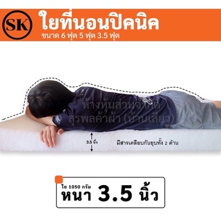 Suraphon : ใยสังเคราะห์ขาวเกรด A สำหรับที่นอนปิคนิค 5 ฟุต , 6ฟุต  หนา 3.5 นิ้ว