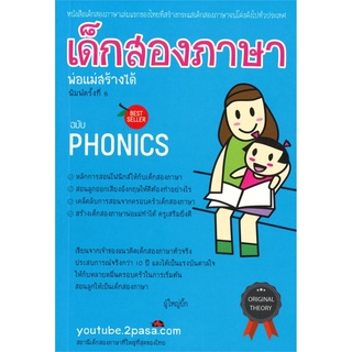 เด็กสองภาษา พ่อแม่สร้างได้ ฉบับโฟนิกส์