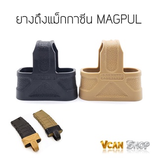 Magpul Speedplate ยางดึงแม็ก ยางรองส้นแม็ก ยางดึงปลดแม็ก Magpul M4