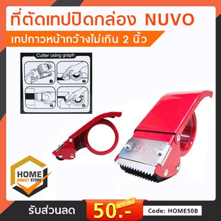 ที่ตัดเทปปิดกล่อง นูโว NUVO (Packaging Tape Dispenser) แข็งแรง ทนทาน ทนแรงกระแทก