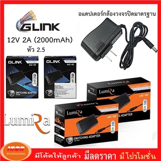 G-Link/Lumira Adapter (อะแดพเตอร์) 12V 2A (2000 mAh) หัว (2.5) ใช้กับกล้องวงจรปิด