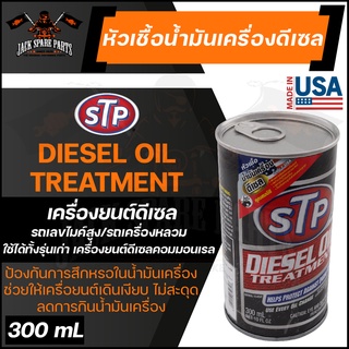 STP DIESEL OIL TREATMENT PACKED 300ML. หัวเชื้อน้ำมันเครื่องดีเซล หัวเชื้อ หัวเชื้อดีเซล หัวเชื้อน้ำมันเครื่อง เอสทีพี