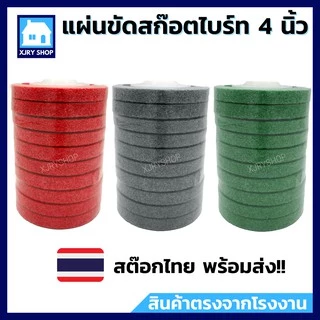 💥1 แถม 1💥 แผ่นขัดสก๊อตไบรท์ 4 นิ้ว ใบขัดใยไฟเบอร์ ขัดรอยเชื่อม ขัดสนิม ขัดเงา เริ่มต้นเพียง ✔️35 ‼️