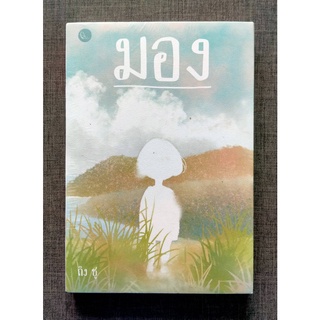 มอง [Ting Chu (ถิง ชู)] [หนังสือสภาพ 70%]