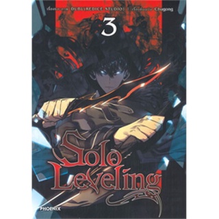 Solo Leveling เล่ม 1-3 (MG) มังงะพิมพ์ 4 สีทั้งเล่ม