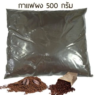 Rasyan ราสยาน กาแฟผง 100% กากกาแฟ สครับผิว ขัดผิว พอกผิว ขนาด 500 , 1000 กรัม Coffee Bean Powder Scrub & Mask Sk