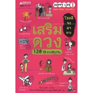 เสริมดวง 128 วิธี ดวงดีทุกวัน