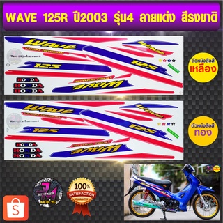 สติ๊กเกอร์ wave 125R ปี 2003 รุ่น4 ลายธงชาติ (สีสด สีสวย สีไม่ซีดจาง)