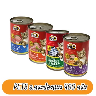 เพ็ทเอทPet8 อาหารกระป๋องแมว 400 กรัม (ยกลัง)