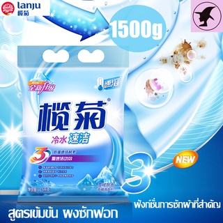 LANJU คลีน ผงซักฟอก สูตรเข้มข้น ละลายอย่างรวดเร็วที่อุณหภูมิต่ำ1500G Clean Powder Detergent