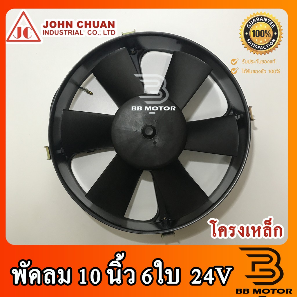 พัดลม JC ระบายความร้อน 10นิ้ว 6ใบ 12V แบบเป่า โครงเหล็ก พัดลมเป่าหม้อน้ำ พัดลมเป่าแผง พัดลมไฟฟ้า 315