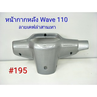 ฟิล์ม เคฟล่า ลายเคฟล่าสานเทา หน้ากากหลัง (งานเฟรมเทียม) Wave 110  #195