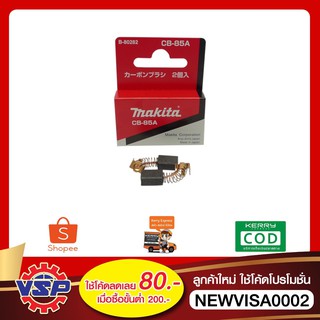 MAKITA ถ่านCB-85A แปรงถ่านCB-85A ของแท้ 100%