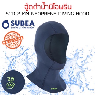 ฮู้ดดำน้ำนีโอพรีนความหนา 2 มม. รุ่น SCD SUBEA