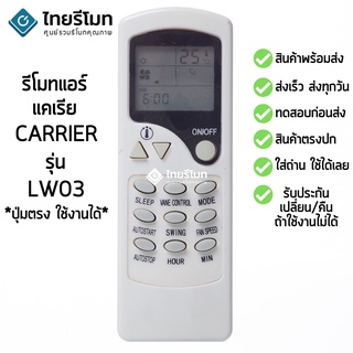 รีโมทแอร์ แคเรีย Carrier รุ่น ZC/LW-01 [ร้านแนะนำ-เก็บเงินปลายทางได้-พร้อมส่ง]