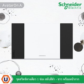 Schneider : ชุดสวิตช์ทางเดียว 1 ช่อง สลับสีดำ-ขาว พร้อมหน้ากากสีดำ 3ช่อง | AvatarOn A : M3T03_BK+M3T31_E1F_WE | Ucanbuys