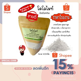 โดโลไมท์ Dolomite ใช้ปรับสภาพดิน  ดินเสื่อมโทรม เกรดพิเศษ ราคาประหยัด 500 กรัม พร้อม จัดส่งไว