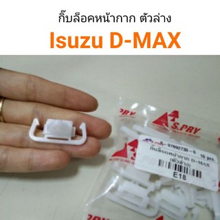 AWH กิ๊บล็อกหน้ากาก D-max ตัวล่าง อะไหล่รถยนต์