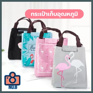 No.8 กระเป๋าเก็บอุณหภูมิ ร้อน-เย็น ลายนกฟลามินโก Flamingo กระเป๋าใส่กล่องอาหาร กล่องข้าว ปิ่นโต มี 4 สีให้เลือก