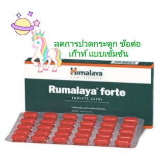 🦄🦄 ลดการปวดกระดูกแบบเข้มข้น​ Himalaya Rumalaya Forte Tablets