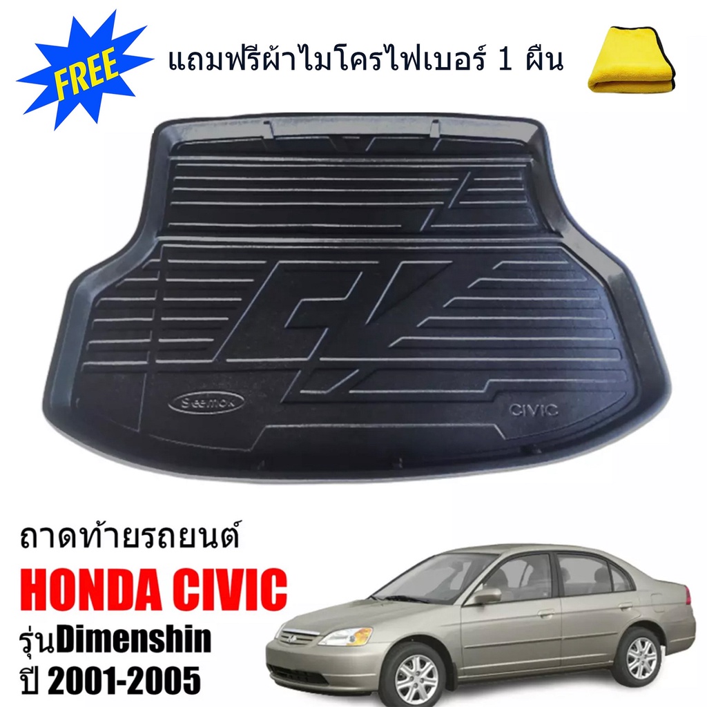 ถาดท้ายรถยนต์ Honda Civic 20012005 Civic Dimesion (แถมผ้าไมโคร) ถาด