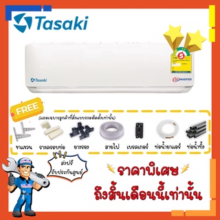 แอร์ ทาซากิ TASAKI INVERTER รุ่น FWDE-I-AF1 เบอร์ห้า 2 ดาว ระบบอินเวอร์เตอร์ ประหยัดไฟสูง