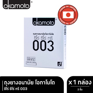 Okamoto 003 โอกาโมโต ขนาด 52 มม. บรรจุ 2,10 ชิ้น [1 กล่อง] ถุงยางอนามัย ผิวเรียบ แบบบาง [แท้จากบริษัท] condom ถุงยาง