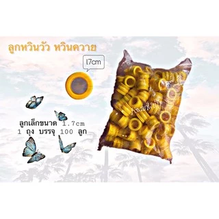 ลูกหวินวัว หวินควาย (1ถุง บรรจุ 100ลูก)