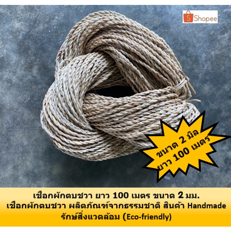เชือก เชือกธรรมชาติ ริบบิ้นเชือก ขนาด 1 - 2 มิล งานประดิษฐ์  ผักตบชวาธรรมชาติ แบบเกลียว ความยาว 100 เมตร