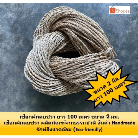 เชือก เชือกธรรมชาติ ริบบิ้นเชือก ขนาด 1 - 2 มิล งานประดิษฐ์ ผักตบชวาธรรมชาติ แบบเกลียว ความยาว 100 เมตร