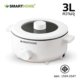 หม้อต้มไฟฟ้า หม้ออเนกประสงค์ หม้อสุกี้ Smarthome กำลังไฟฟ้า1000w ทำได้หลากหลายเมนู ฝาแก้วทนความความร้อน alizwell