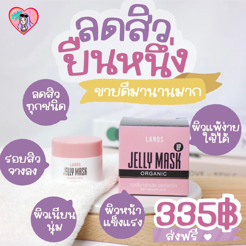 🌈 LANOS Jelly Mask  เจลลี่มาส์ก ลานอส