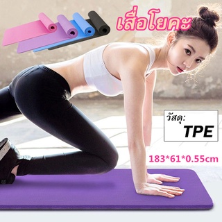 Yoga Mat เสื่อโยคะ แผ่นรองโยคะ อุปกรณ์ฟิตเนส เสื่อออกกำลังกาย เบาะโยคะ เบาะเล่นโยคะ หนา 5.5mm ขนาด 183*61 ซม