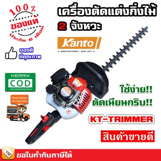 Kanto เครื่องตัดแต่งกิ่งไม้ เครื่องตัดแต่งพุ่มไม้ ใบมีดคู่ 22 นิ้ว รุ่น KT-TRIM-22 และ รุ่น KT-TRIMER ส่งทุกวัน