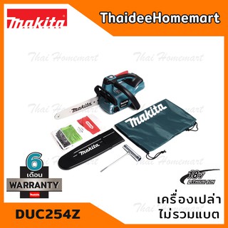 MAKITA เลื่อยโซ่ไร้สาย 10 นิ้ว 18V รุ่น DUC254Z (เครื่องเปล่า) รับประกันศูนย์ 1 ปี